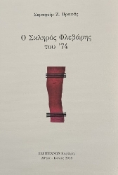 303585-Ο σκληρός Φλεβάρης του '74