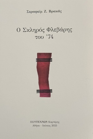 303585-Ο σκληρός Φλεβάρης του '74