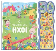303586-Οι πρώτοι μου ήχοι