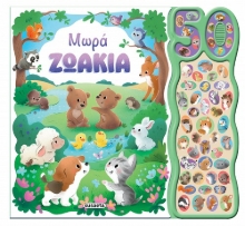 303587-Μωρά ζωάκια