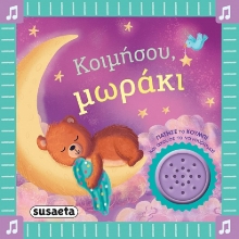 303588-Κοιμήσου, μωράκι