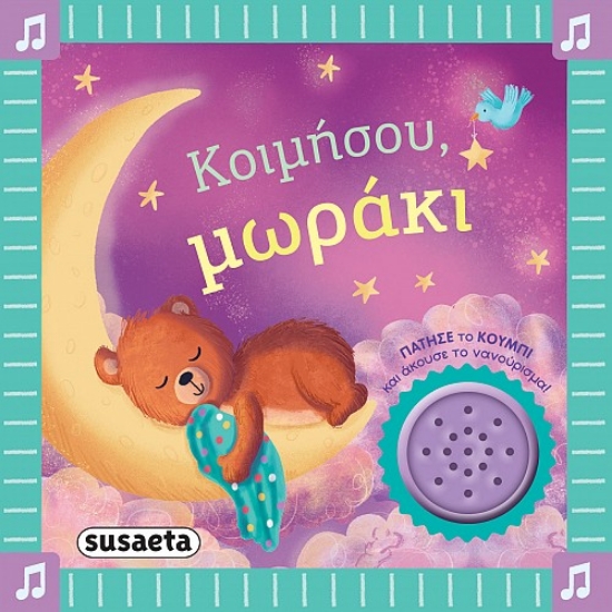 303588-Κοιμήσου, μωράκι