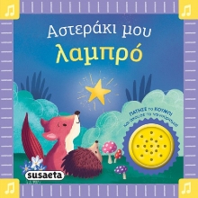 303589-Αστεράκι μου λαμπρό