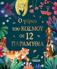 303590-Ο γύρος του κόσμου σε 12 παραμύθια