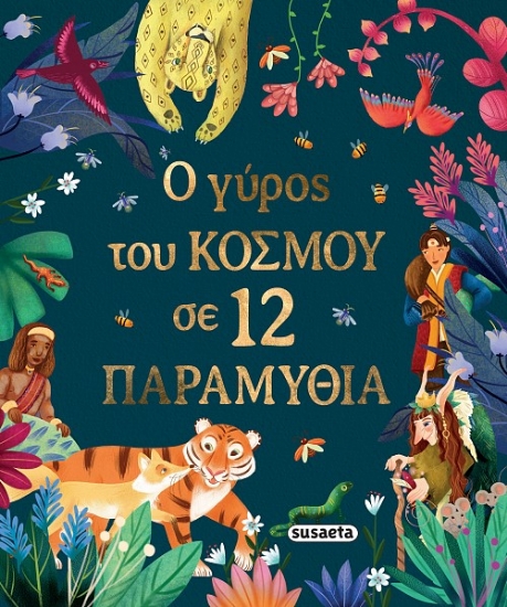 303590-Ο γύρος του κόσμου σε 12 παραμύθια
