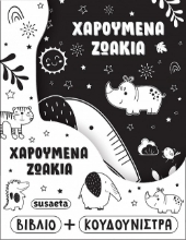 303591-Χαρούμενα ζωάκια