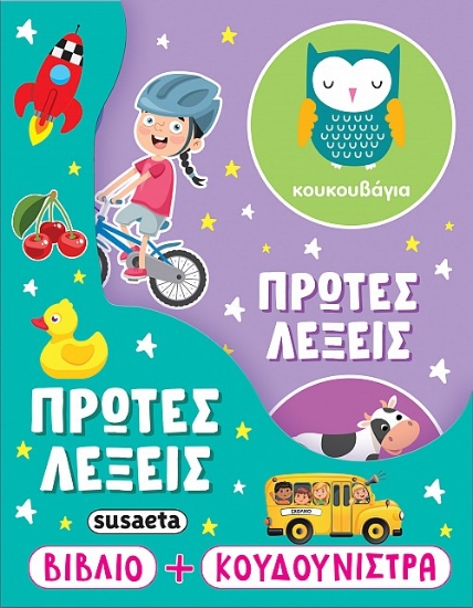 303592-Πρώτες λέξεις