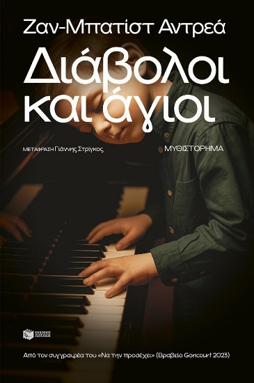 303594-Διάβολοι και άγιοι