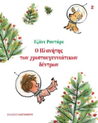 303596-Ο πλανήτης των χριστουγεννιάτικων δέντρων