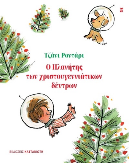 303596-Ο πλανήτης των χριστουγεννιάτικων δέντρων