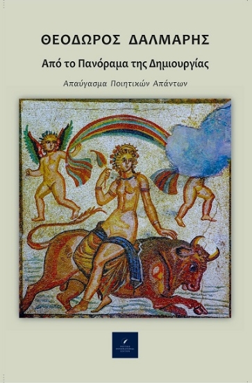 303597-Από το πανόραμα της Δημιουργίας