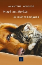 303598-Μικρά και μεγάλα συνειδητοποιήματα
