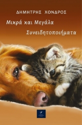 303598-Μικρά και μεγάλα συνειδητοποιήματα