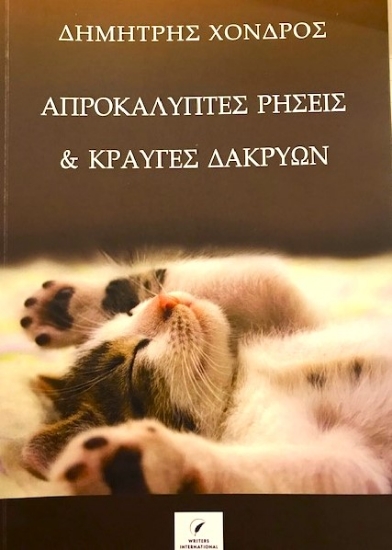 303599-Απροκάλυπτες ρήσεις & κραυγές δακρύων