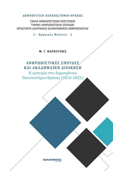 303601-Ανθρωπιστικές σπουδές και ακαδημαϊκή διοίκηση