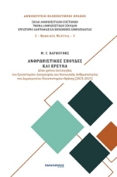 303602-Ανθρωπιστικές σπουδές και έρευνα