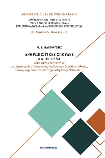 303602-Ανθρωπιστικές σπουδές και έρευνα