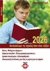 303603-Ανακάλυψε τη σχολή που σου αξίζει (2026) - 4ο πεδίο