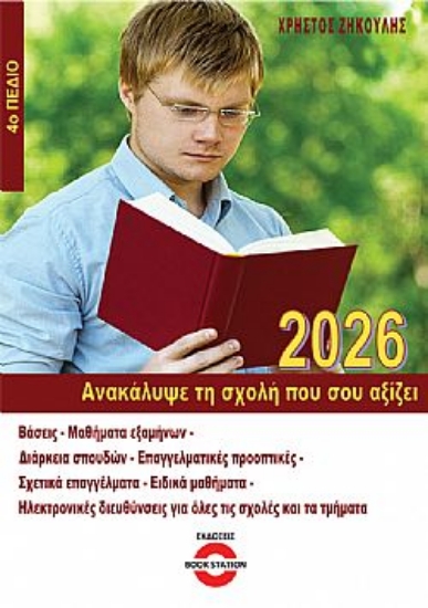 303603-Ανακάλυψε τη σχολή που σου αξίζει (2026) - 4ο πεδίο