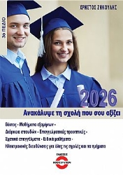 303604-Ανακάλυψε τη σχολή που σου αξίζει (2026) - 3ο πεδίο