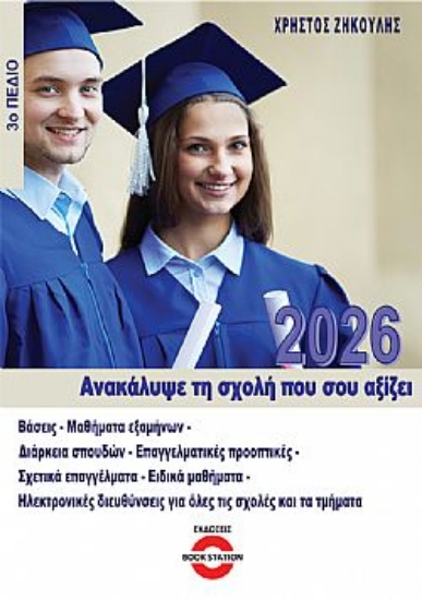 303604-Ανακάλυψε τη σχολή που σου αξίζει (2026) - 3ο πεδίο