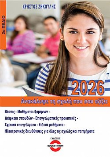 303605-Ανακάλυψε τη σχολή που σου αξίζει (2026) - 2ο πεδίο