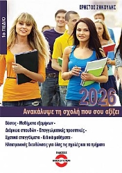 303606-Ανακάλυψε τη σχολή που σου αξίζει (2026) - 1ο πεδίο
