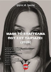 303607-Μάθε το επάγγελμα που σου ταιριάζει (2026)