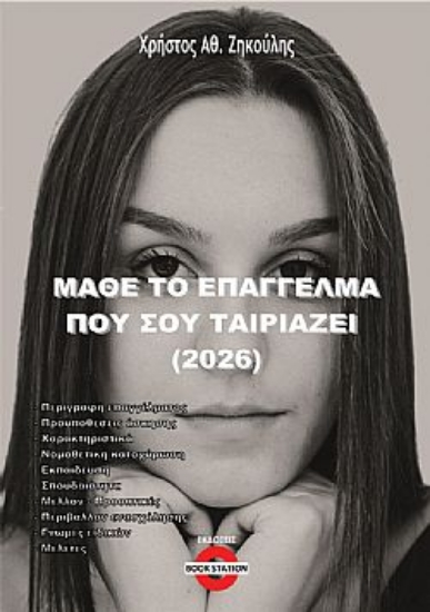 303607-Μάθε το επάγγελμα που σου ταιριάζει (2026)