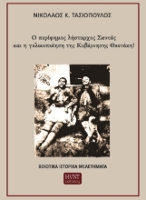 303608-Ο περίφημος λήσταρχος Σαντάς και η γελοιοποίηση της Κυβέρνησης Θεοτόκη!