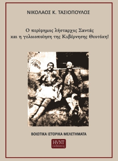 303608-Ο περίφημος λήσταρχος Σαντάς και η γελοιοποίηση της Κυβέρνησης Θεοτόκη!