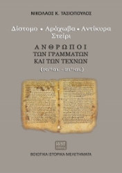 303609-Δίστομο. Αράχωβα. Αντίκυρα. Στείρι. Άνθρωποι των γραμμάτων και των τεχνών (10ος αι.-21ος αι.)