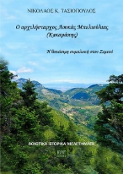 303610-Ο αρχιλήστραχος Λουκάς Μπελιούλιας (Κακαράπης)