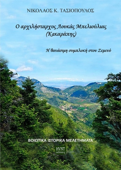303610-Ο αρχιλήστραχος Λουκάς Μπελιούλιας (Κακαράπης)