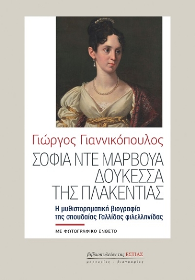303612-Σοφία ντε Μαρβουά, Δουκέσσα της Πλακεντίας