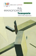 303614-Τειχομαχία