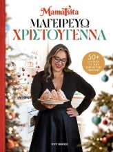 303616-Μαγειρεύω Χριστούγεννα