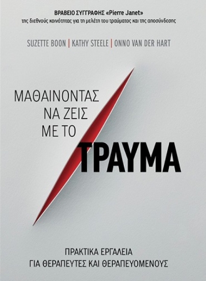 303617-Μαθαίνοντας να ζεις με το τραύμα