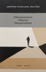 303619-Ενδεχομενικότητα. Ηγεμονία. Οικουμενικότητα