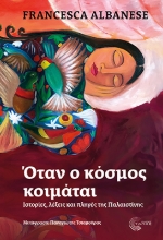 303622-Όταν ο κόσμος κοιμάται