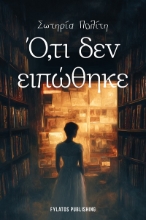 303623-Ό,τι δεν ειπώθηκε