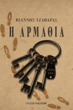 303624-Η αρμαθιά