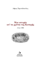 303625-Μια ιστορία απ' τα χρόνια της Κατοχής