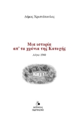 303625-Μια ιστορία απ' τα χρόνια της Κατοχής