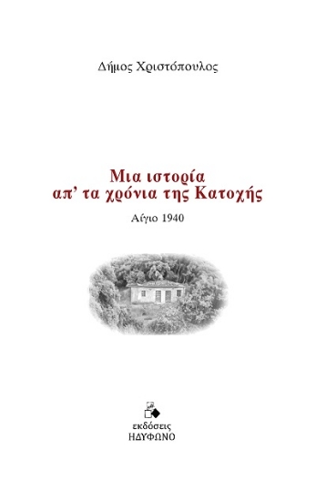 303625-Μια ιστορία απ' τα χρόνια της Κατοχής