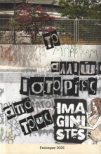 303626-Το Μπραχάμι αλλιώς. Ιστορίες από τους Imaginistes