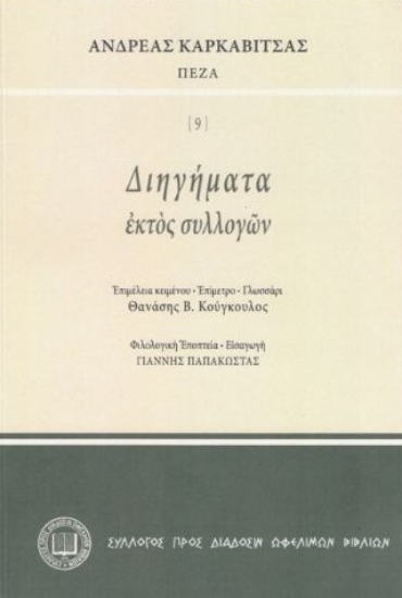 303627-Διηγήματα εκτός συλλογών