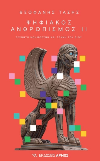 Εικόνα Ψηφιακός ανθρωπισμός ΙΙ