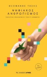 Εικόνα Ψηφιακός ανθρωπισμός