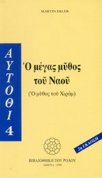 Εικόνα Ο μέγας μύθος του ναού .